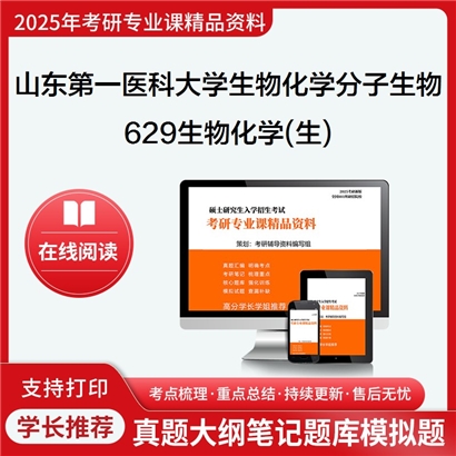 【初试】山东第一医科大学071010生物化学与分子生物学《629生物化学(生)》考研资料_考研网