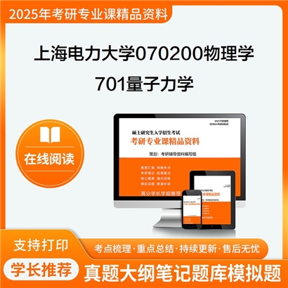 【初试】上海电力大学701量子力学考研资料可以试看