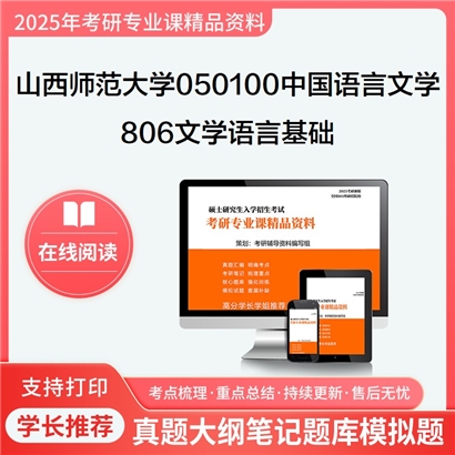 【初试】山西师范大学806文学语言基础(含中国文学史、现代汉语)考研资料可以试看