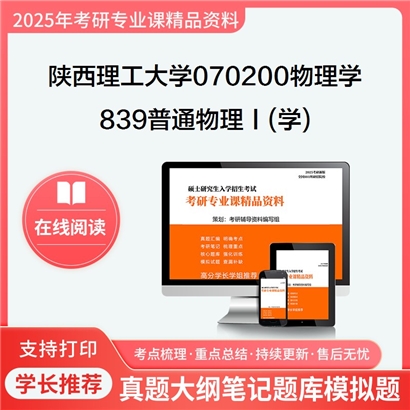 【初试】陕西理工大学070200物理学《839普通物理Ⅰ(学)》考研资料_考研网