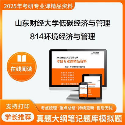 【初试】山东财经大学1202J5低碳经济与管理《814环境经济与管理》考研资料