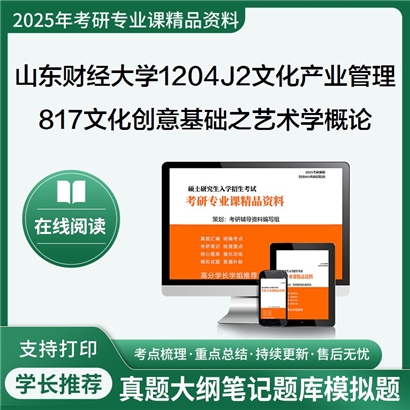 【初试】山东财经大学1204J2文化产业管理《817文化创意基础之艺术学概论》考研资料_考研网