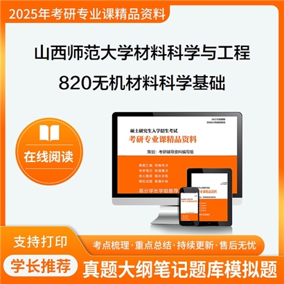 【初试】山西师范大学820无机材料科学基础考研资料可以试看