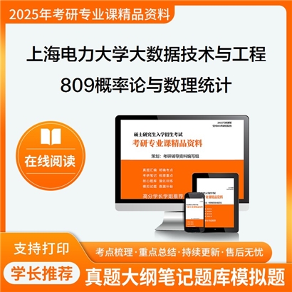 【初试】上海电力大学809概率论与数理统计考研资料可以试看