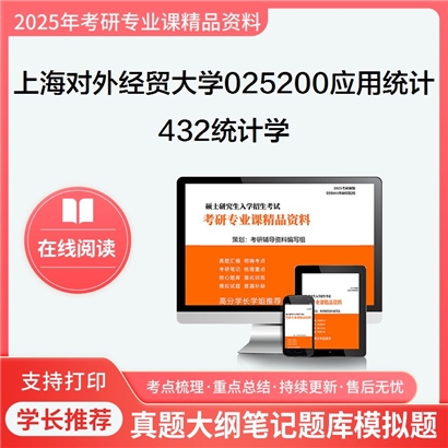 【初试】上海对外经贸大学025200应用统计《432统计学》考研资料_考研网