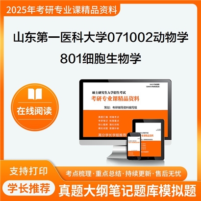 【初试】山东第一医科大学071002动物学《801细胞生物学》考研资料_考研网