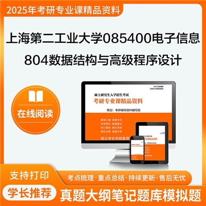 【初试】上海第二工业大学804数据结构与高级程序设计考研资料可以试看