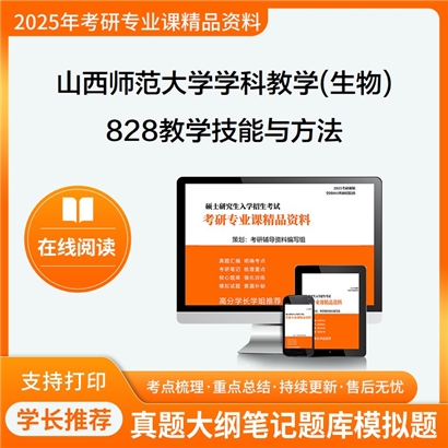 【初试】山西师范大学828教学技能与方法考研资料可以试看