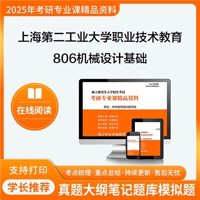 【初试】上海第二工业大学806机械设计基础考研资料可以试看