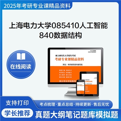 【初试】上海电力大学840数据结构考研资料可以试看