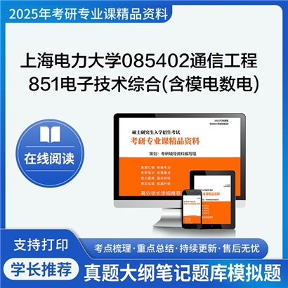 【初试】上海电力大学851电子技术综合（含模电与数电）考研资料可以试看