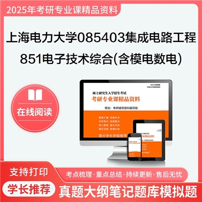 【初试】上海电力大学851电子技术综合(含模电与数电)考研资料可以试看