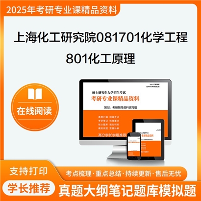 【初试】上海化工研究院081701化学工程801化工原理考研资料可以试看