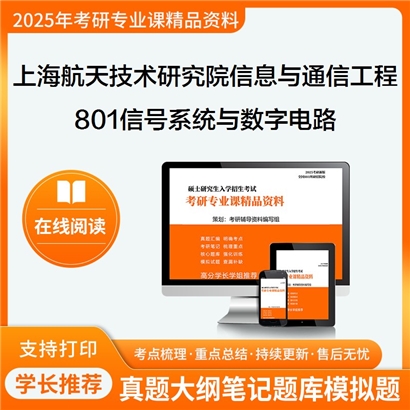 【初试】上海航天技术研究院081000信息与通信工程801信号系统与数字电路考研资料可以试看