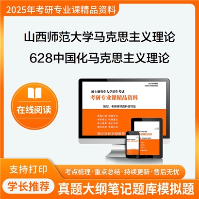 【初试】山西师范大学628中国化马克思主义理论之毛泽东思想和中国特色考研资料可以试看