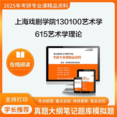 【初试】上海戏剧学院130100艺术学615艺术学理论考研资料可以试看