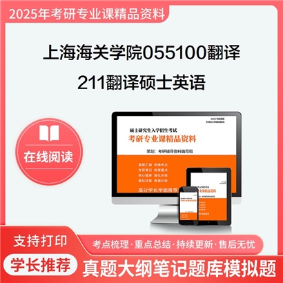 【初试】上海海关学院055100翻译211翻译硕士英语考研资料可以试看