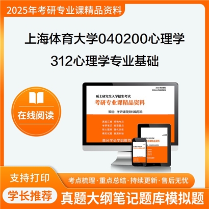 【初试】 上海体育大学312心理学专业基础考研资料可以试看