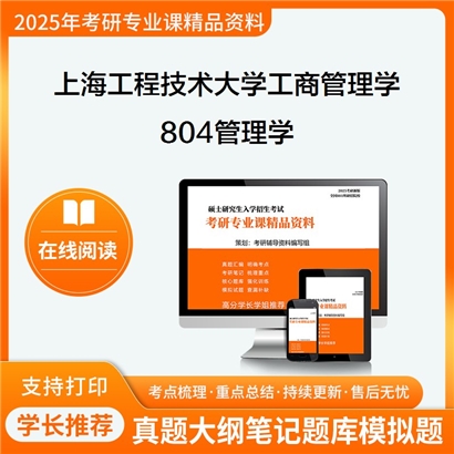 【初试】上海工程技术大学804管理学考研资料可以试看