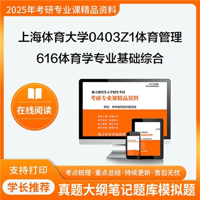 【初试】 上海体育大学616体育学专业基础综合考研资料可以试看