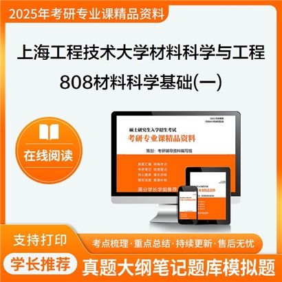 【初试】上海工程技术大学808材料科学基础(一)考研资料可以试看