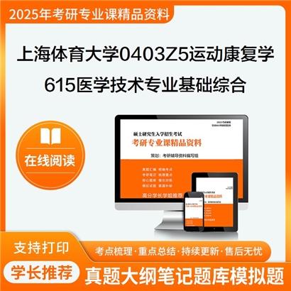 【初试】 上海体育大学615医学技术(康复学)专业基础综合考研资料可以试看