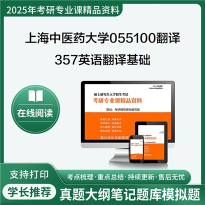 【初试】上海中医药大学357英语翻译基础考研资料可以试看