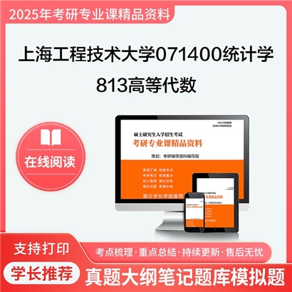 【初试】上海工程技术大学813高等代数考研资料可以试看