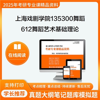 【初试】上海戏剧学院135300舞蹈612舞蹈艺术基础理论考研资料可以试看