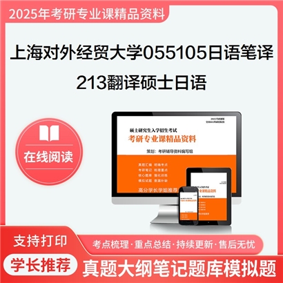 【初试】上海对外经贸大学055105日语笔译《213翻译硕士日语》考研资料_考研网