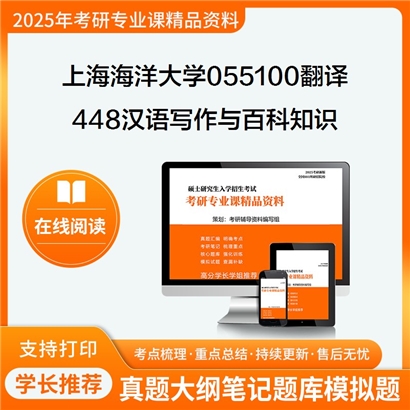 【初试】上海海洋大学055100翻译《448汉语写作与百科知识》考研资料_考研网