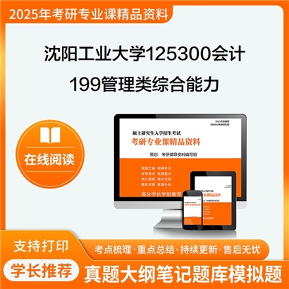 【初试】沈阳工业大学199管理类综合能力考研资料可以试看