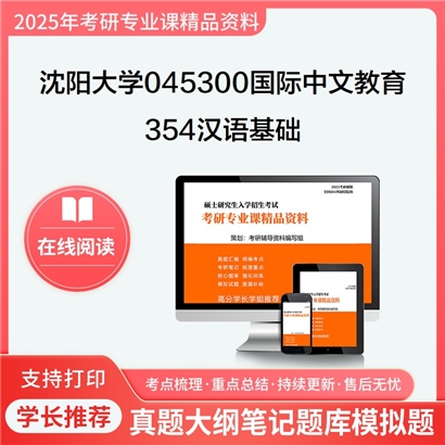 【初试】沈阳大学354汉语基础考研资料可以试看