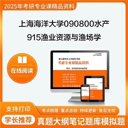 【初试】上海海洋大学090800水产《915渔业资源与渔场学》考研资料_考研网