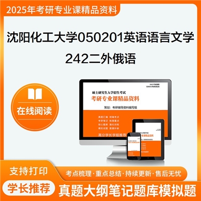 【初试】沈阳化工大学242二外俄语考研资料可以试看