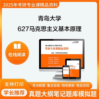 【初试】 青岛大学627马克思主义基本原理考研资料可以试看