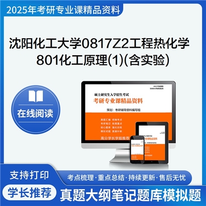 【初试】沈阳化工大学801化工原理(1)(含实验)考研资料可以试看