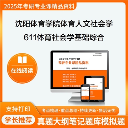 【初试】沈阳体育学院040301体育人文社会学611体育社会学基础综合考研资料可以试看