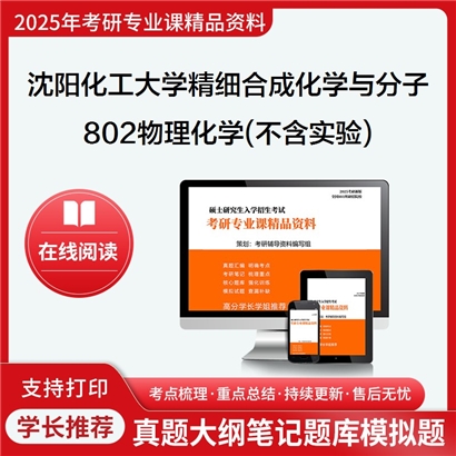 【初试】沈阳化工大学802物理化学(不含实验)考研资料可以试看