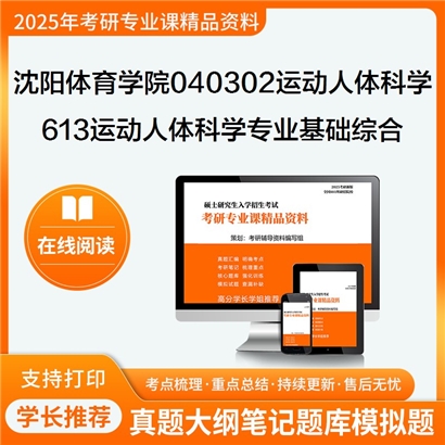 【初试】沈阳体育学院040302运动人体科学613运动人体科学专业基础综合考研资料可以试看