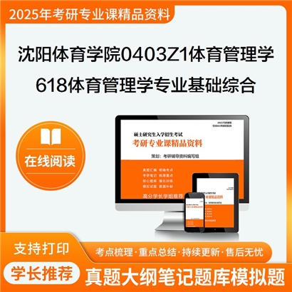 【初试】沈阳体育学院0403Z1体育管理学618体育管理学专业基础综合考研资料可以试看