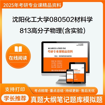 【初试】沈阳化工大学813高分子物理(含实验)考研资料可以试看