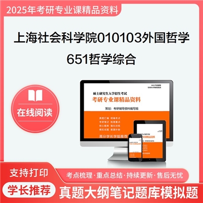 【初试】上海社会科学院010103外国哲学651哲学综合考研资料可以试看