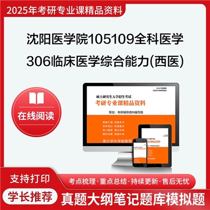 【初试】沈阳医学院105109全科医学306临床医学综合能力(西医)考研资料可以试看