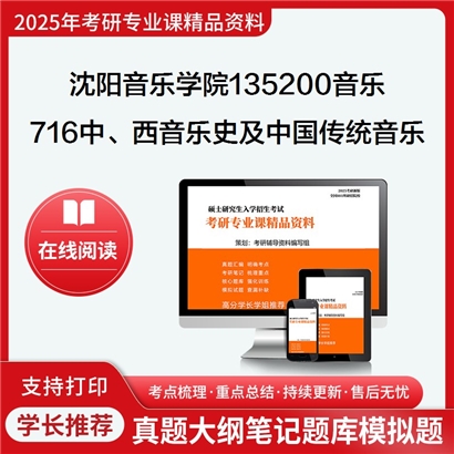 【初试】沈阳音乐学院135200音乐716中、西音乐史及中国传统音乐考研资料可以试看