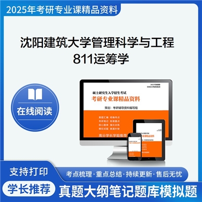 【初试】沈阳建筑大学811运筹学考研资料可以试看