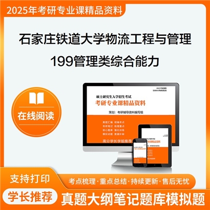 【初试】石家庄铁道大学199管理类综合能力考研资料可以试看