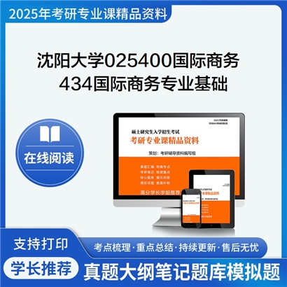 【初试】沈阳大学434国际商务专业基础考研资料可以试看