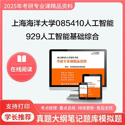 【初试】上海海洋大学085410人工智能《929人工智能基础综合》考研资料_考研网