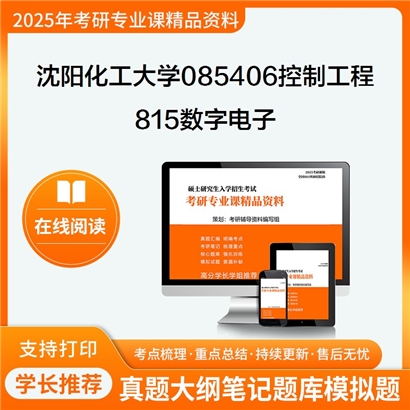 【初试】沈阳化工大学815数字电子考研资料可以试看